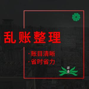 南京若塵亂賬整理報(bào)稅算賬記賬內(nèi)賬對(duì)賬會(huì)計(jì)做賬代賬公司稅務(wù)申報(bào)