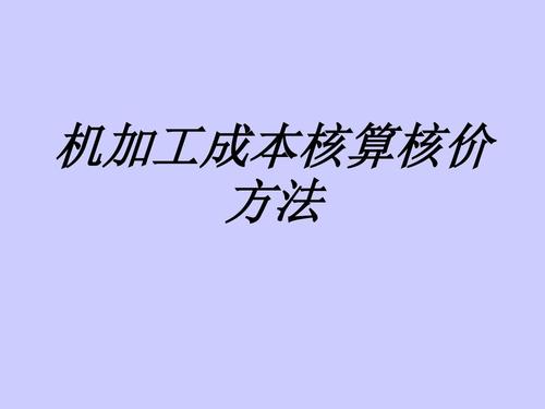 機(jī)加工成本核算核價(jià)方法專(zhuān)題培訓(xùn)課件