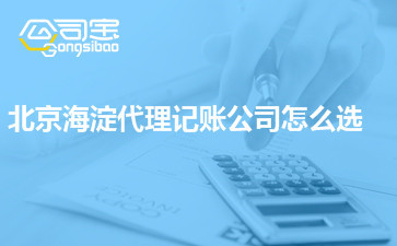 代理記賬公司價(jià)格差異這么大 北京海淀代理記賬公司怎么選