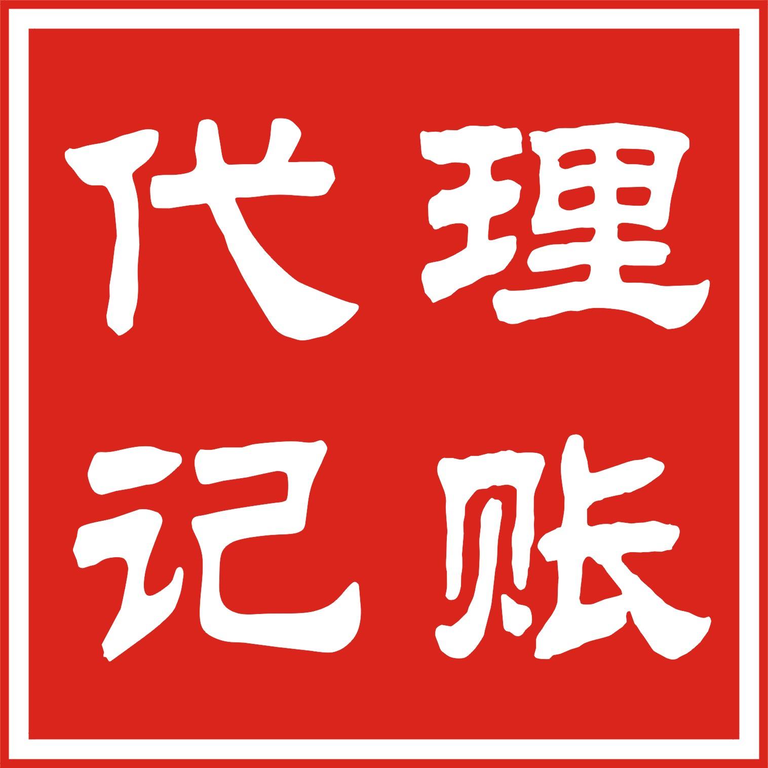 北京豐臺(tái)企業(yè)如何選擇一家靠譜的代理記賬公司